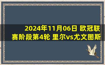 2024年11月06日 欧冠联赛阶段第4轮 里尔vs尤文图斯 全场录像